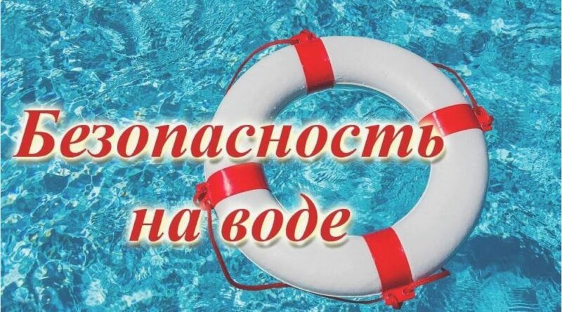 Безопасность на воде: сохрани жизнь себе и другим!