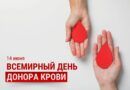 14 июня — Всемирный день донора крови