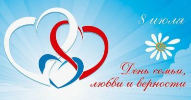 С ДНЁМ ЛЮБВИ, СЕМЬИ И ВЕРНОСТИ!