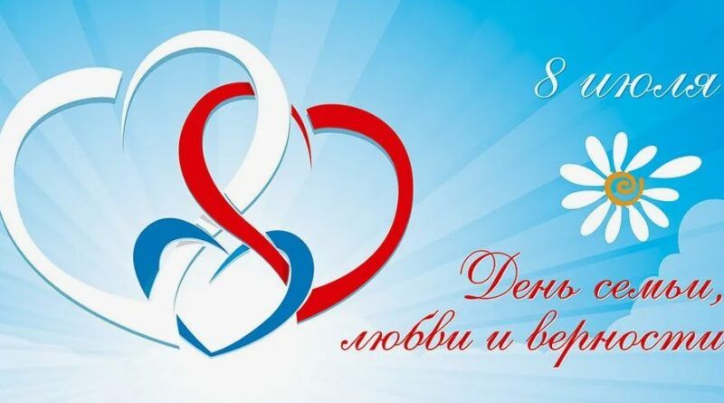 С ДНЁМ ЛЮБВИ, СЕМЬИ И ВЕРНОСТИ!