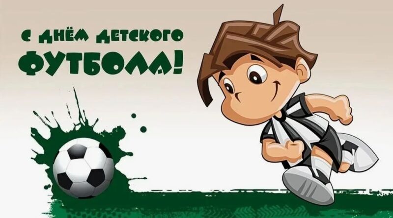 19 июня – Всемирный день детского футбола!