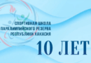 С днём рождения, Паралимпийская школа Хакасии!