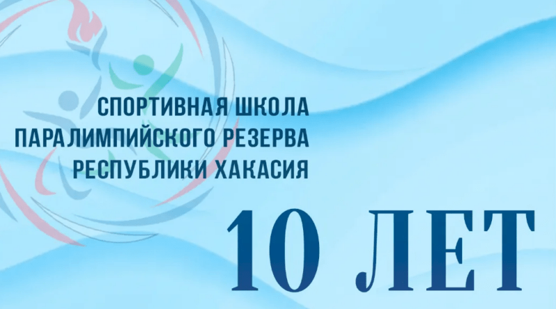 С днём рождения, Паралимпийская школа Хакасии!