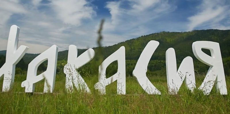 Поздравляем с Днём Республики Хакасия!