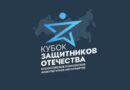 Анонс Кубка Защитников Отечества
