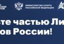 Стартует проект «Лига Атлетов России»!