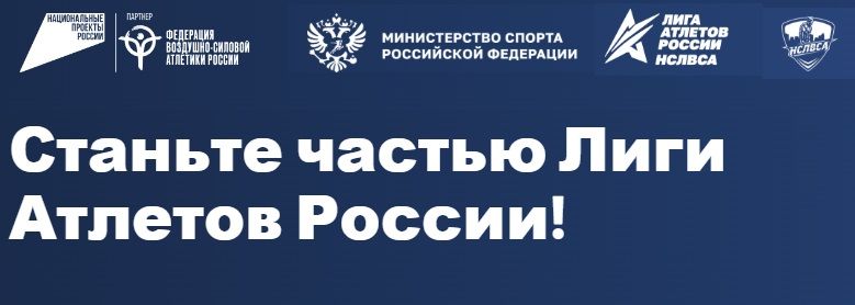 Стартует проект «Лига Атлетов России»!