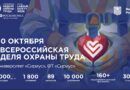 Приглашаем на всероссийскую неделю охраны труда-2026