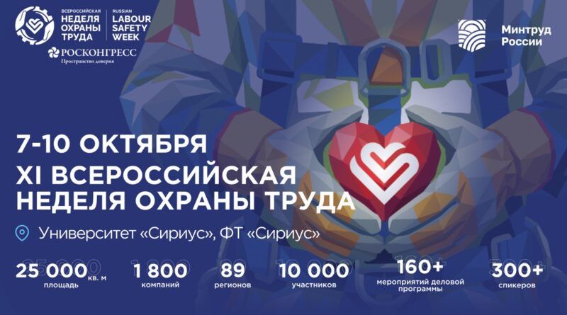 Приглашаем на всероссийскую неделю охраны труда-2026