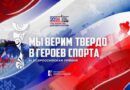 Старт IV Всероссийской премии «Мы верим твердо в героев спорта»