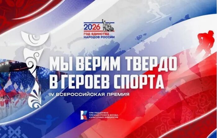 Старт IV Всероссийской премии «Мы верим твердо в героев спорта»