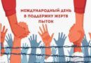 26 июня – Международный день в поддержку жертв пыток