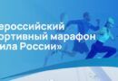 Стань частью марафона «Сила России» 2026!