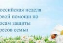 В Хакасии стартует Всероссийская неделя правовой помощи по вопросам защиты интересов семьи!