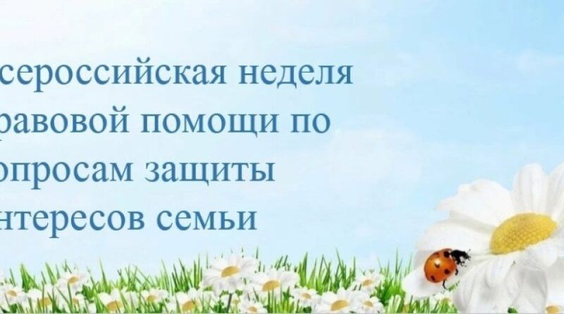 В Хакасии стартует Всероссийская неделя правовой помощи по вопросам защиты интересов семьи!