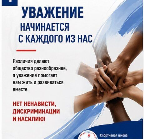 Уважение начинается с каждого из нас