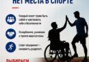 Дискриминации нет места в спорте