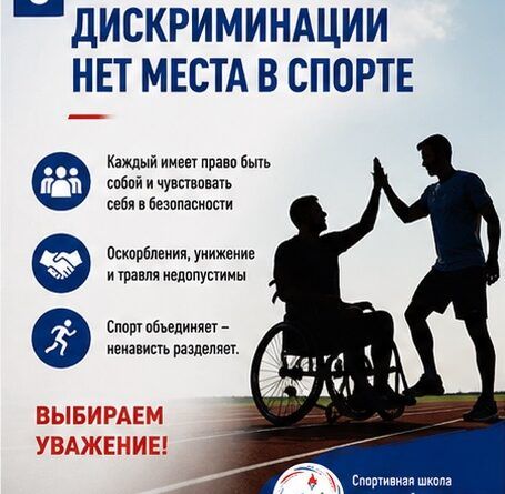Дискриминации нет места в спорте