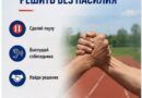 Конфликт можно решить без насилия