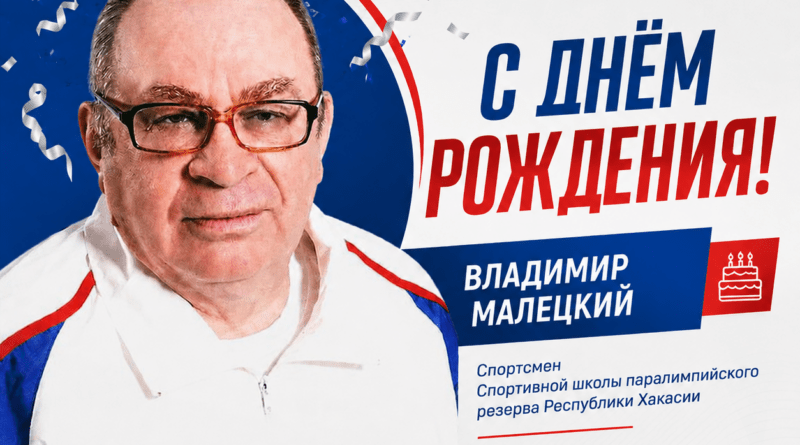Поздравляем спортсмена с днем рождения