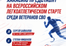 Хакасию представят на Всероссийском легкоатлетическом старте среди ветеранов СВО