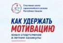 Как удержать мотивацию юных спортсменов в летние каникулы