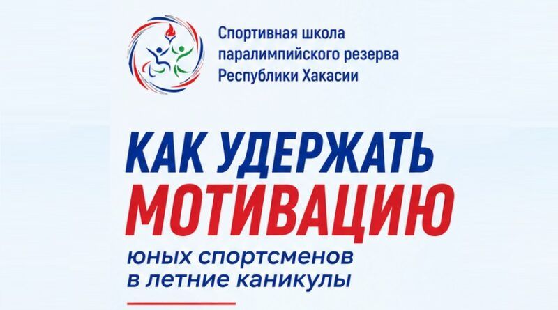 Как удержать мотивацию юных спортсменов в летние каникулы
