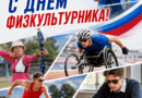 С Днём физкультурника!