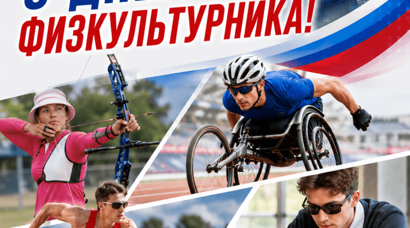 С Днём физкультурника!