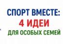 СПОРТ ВМЕСТЕ: 4 идеи для домашних тренировок