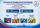 Анонс Спартакиады