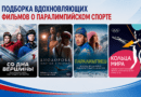 Подборка вдохновляющих фильмов о паралимпийском спорте