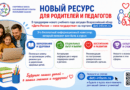 Новый ресурс для родителей и педагогов