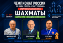 Анонс командного чемпионата России по шахматам