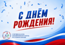 С днем рождения