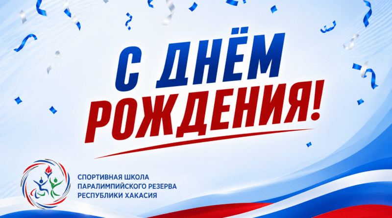 С днем рождения