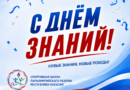 С ДНЁМ ЗНАНИЙ!