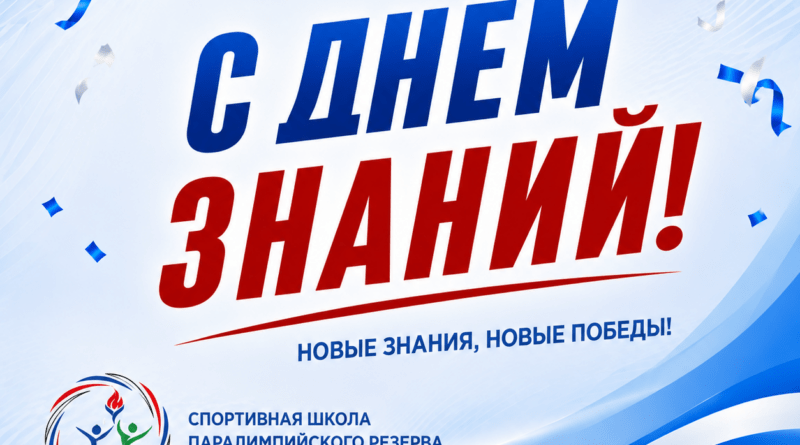 С ДНЁМ ЗНАНИЙ!