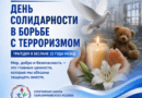 3 СЕНТЯБРЯ – ДЕНЬ СОЛИДАРНОСТИ В БОРЬБЕ С ТЕРРОРИЗМОМ