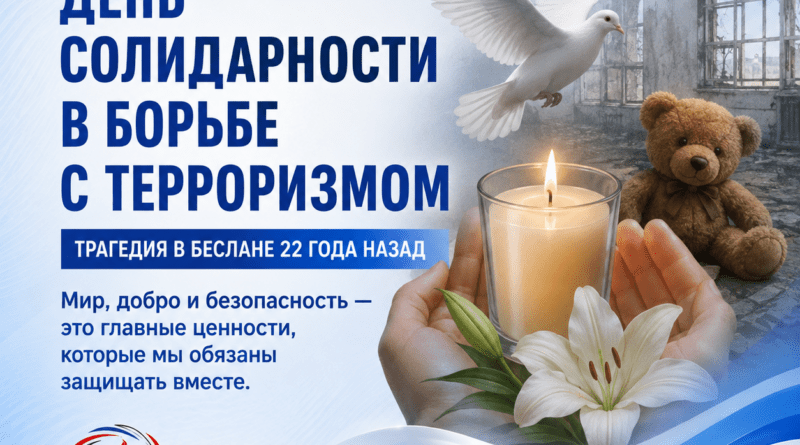 3 СЕНТЯБРЯ – ДЕНЬ СОЛИДАРНОСТИ В БОРЬБЕ С ТЕРРОРИЗМОМ