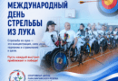 4 СЕНТЯБРЯ – МЕЖДУНАРОДНЫЙ ДЕНЬ СТРЕЛЬБЫ ИЗ ЛУКА