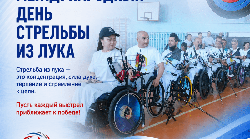 4 СЕНТЯБРЯ – МЕЖДУНАРОДНЫЙ ДЕНЬ СТРЕЛЬБЫ ИЗ ЛУКА