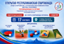 До открытой республиканской спартакиады 1 неделя!