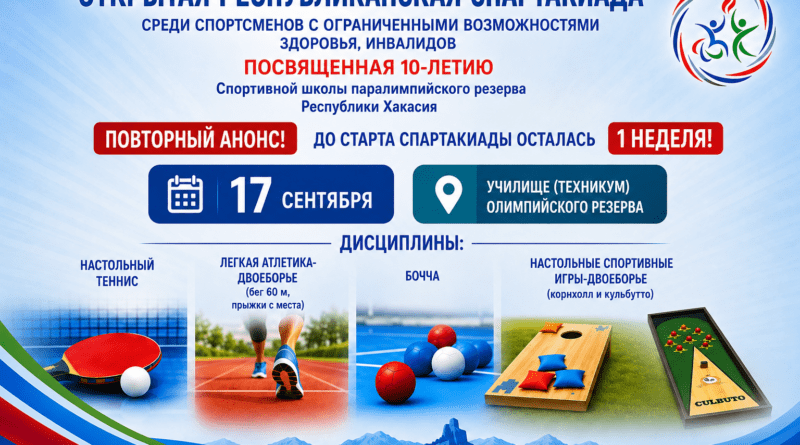 До открытой республиканской спартакиады 1 неделя!