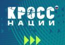 КРОСС НАЦИИ – 2026 В АБАКАНЕ