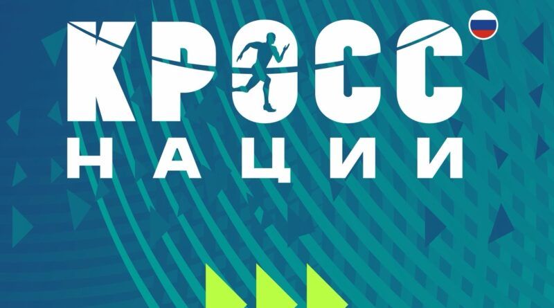 КРОСС НАЦИИ – 2026 В АБАКАНЕ