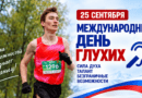 МЕЖДУНАРОДНЫЙ ДЕНЬ ГЛУХИХ