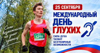 МЕЖДУНАРОДНЫЙ ДЕНЬ ГЛУХИХ