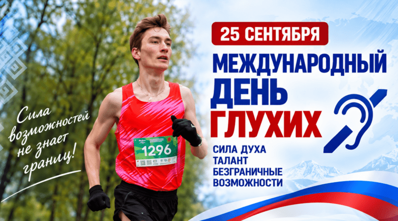 МЕЖДУНАРОДНЫЙ ДЕНЬ ГЛУХИХ