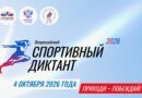 Регистрация на Спортивный диктант уже открыта